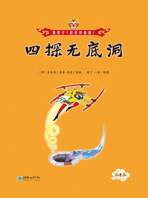 Title details for 四探无底洞 by 吴承恩 - Wait list